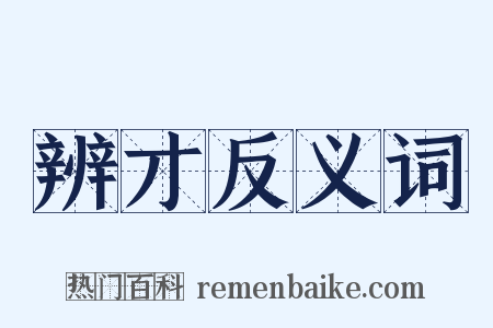 辨才反义词是什么意思的图片